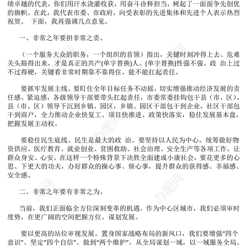 在2024年度全市综合考核总结表彰大会上的讲话