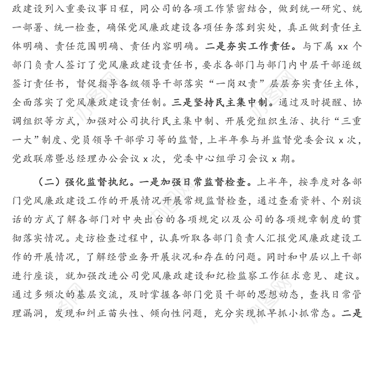 纪委2020年上半年履行监督职责情况报告(集团公司)