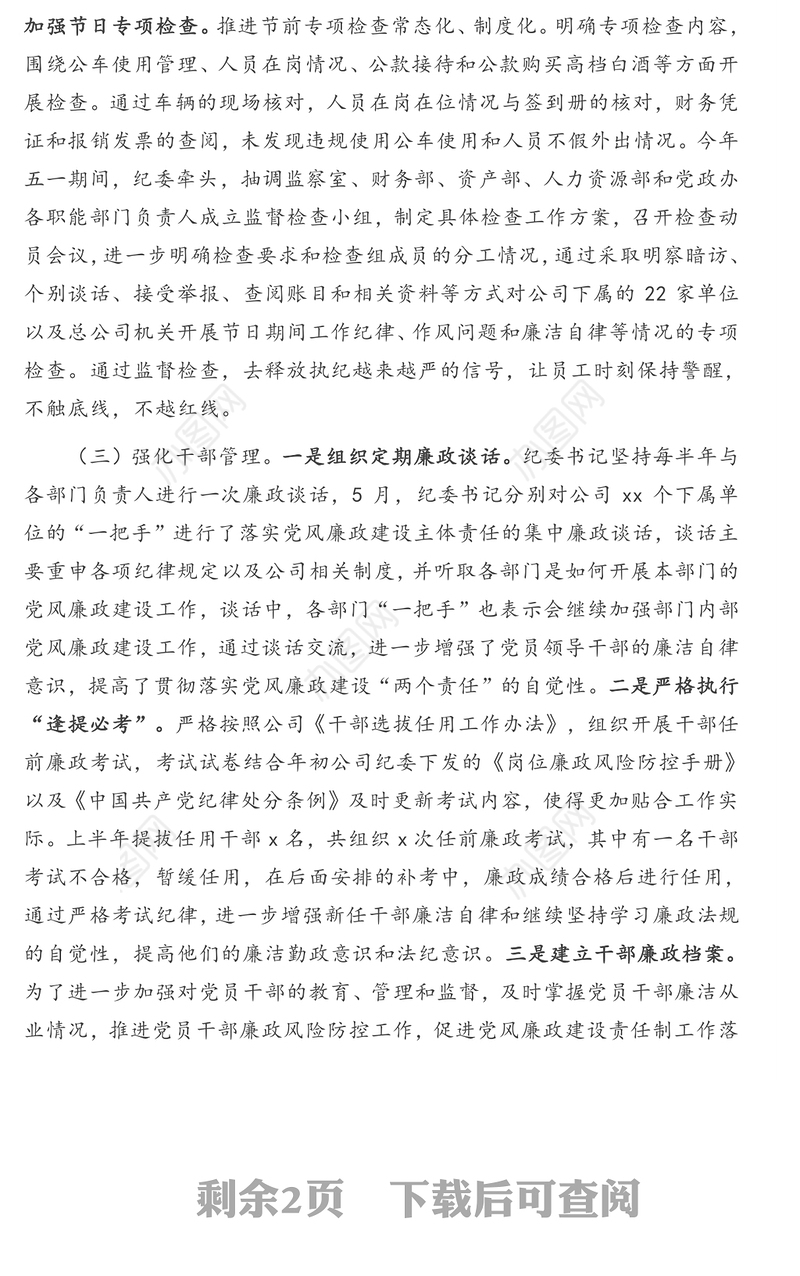 纪委2020年上半年履行监督职责情况报告(集团公司)