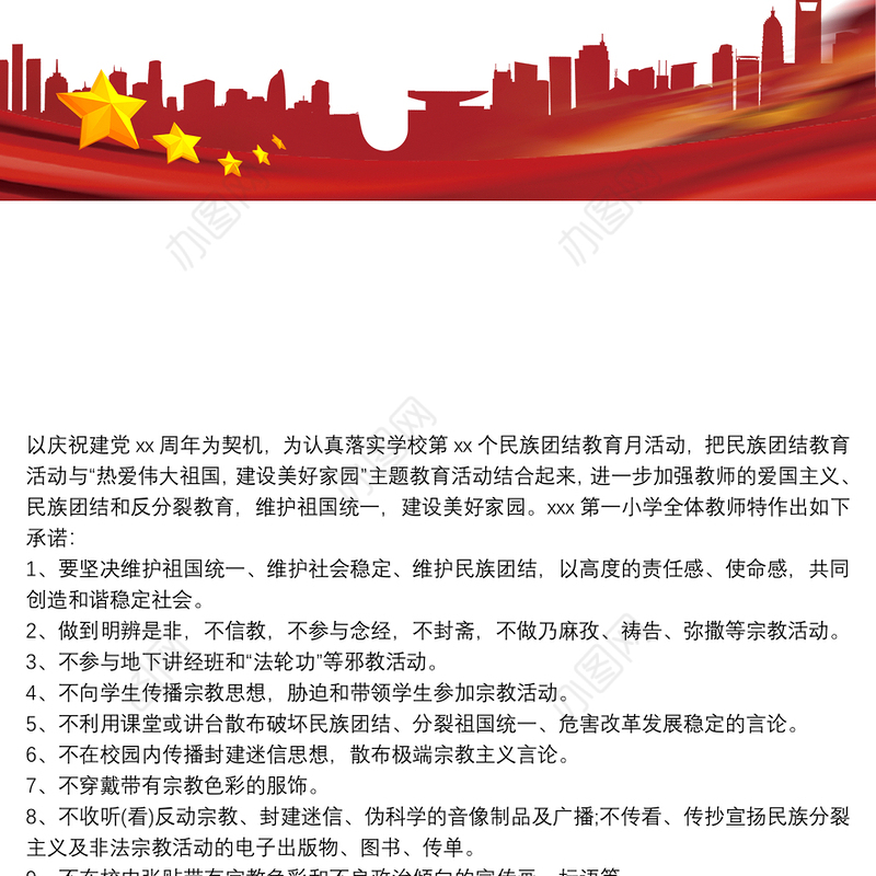 党员民族团结承诺书