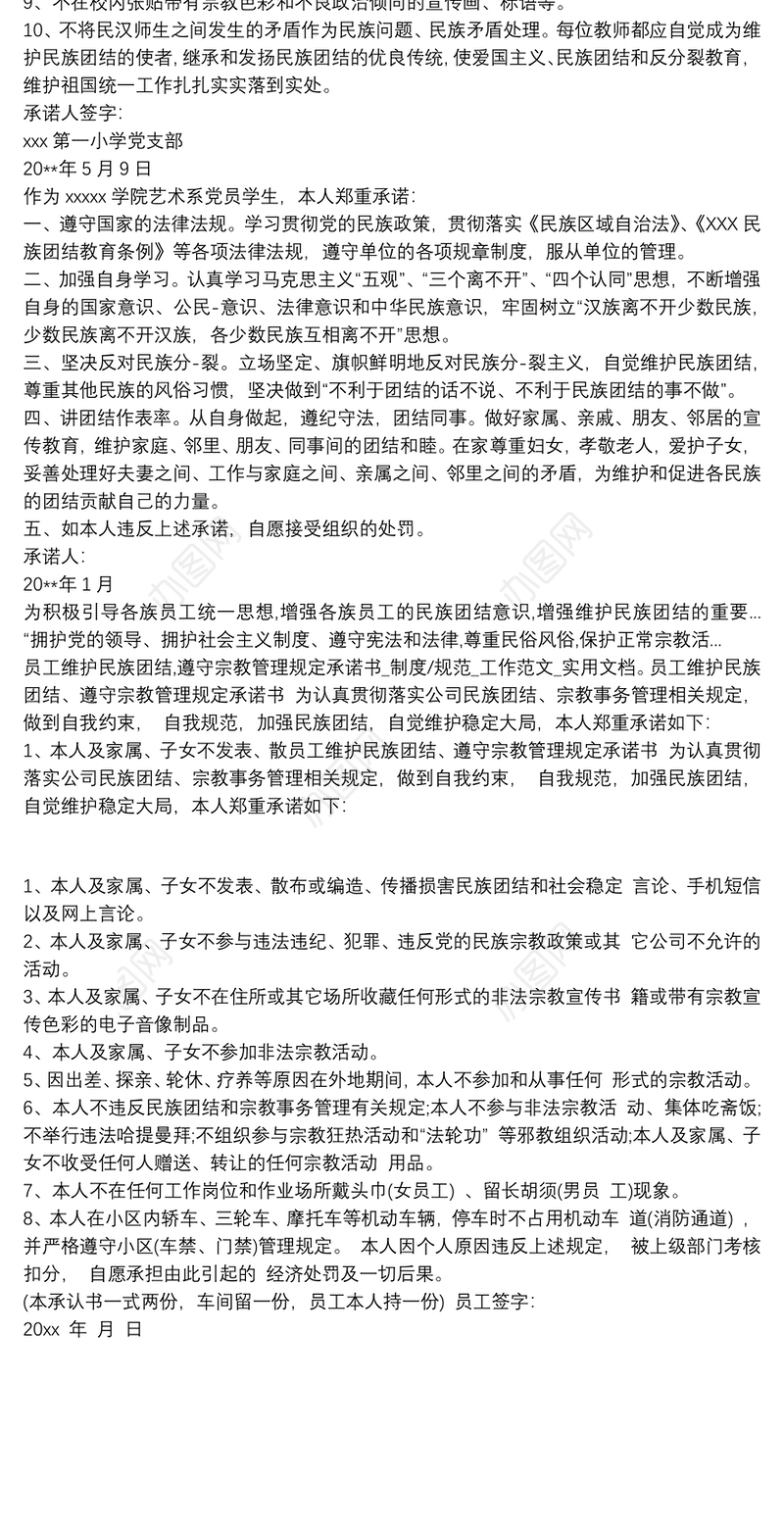 党员民族团结承诺书