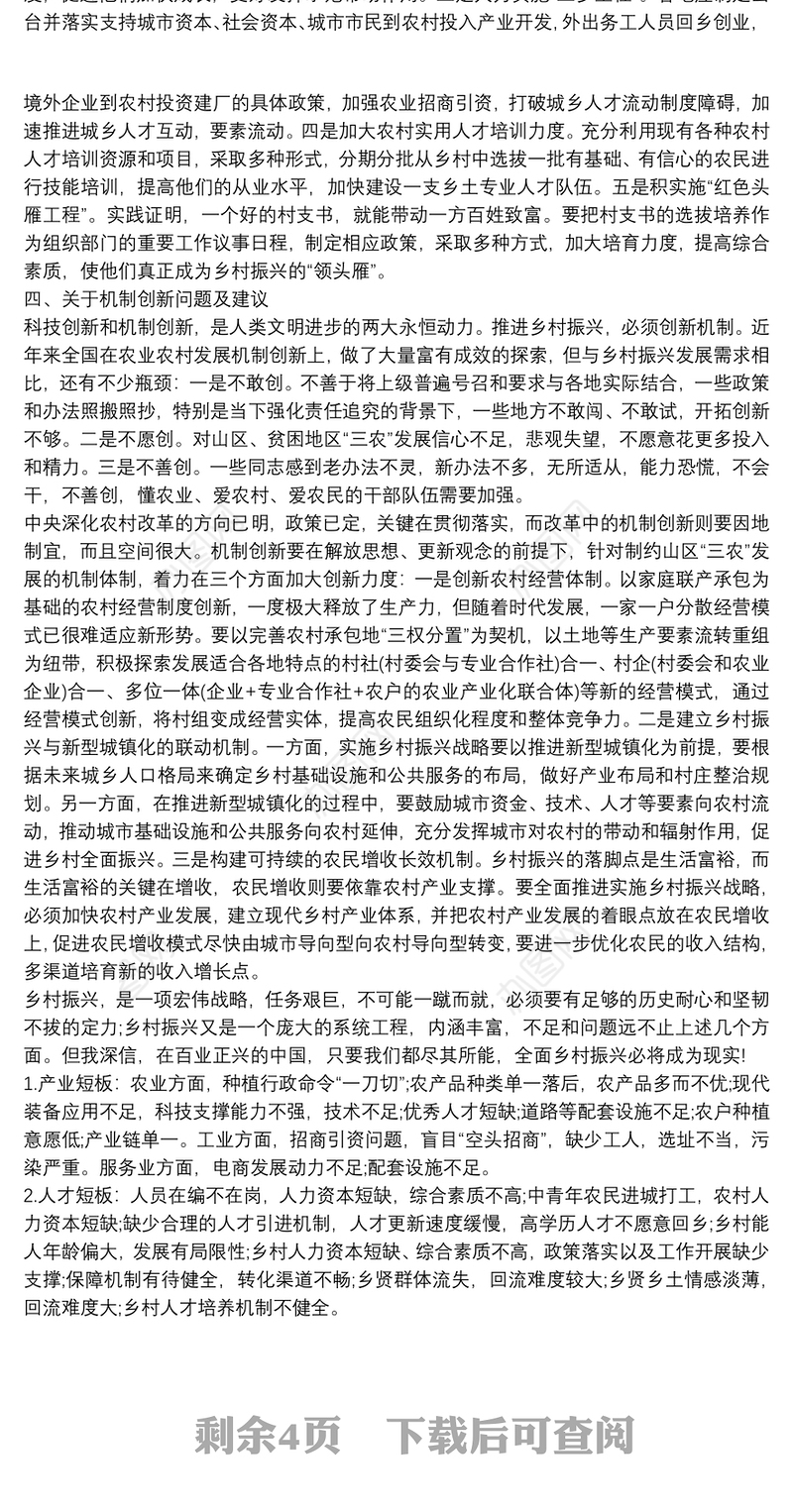 2021乡村振兴面临主要问题及对策建议