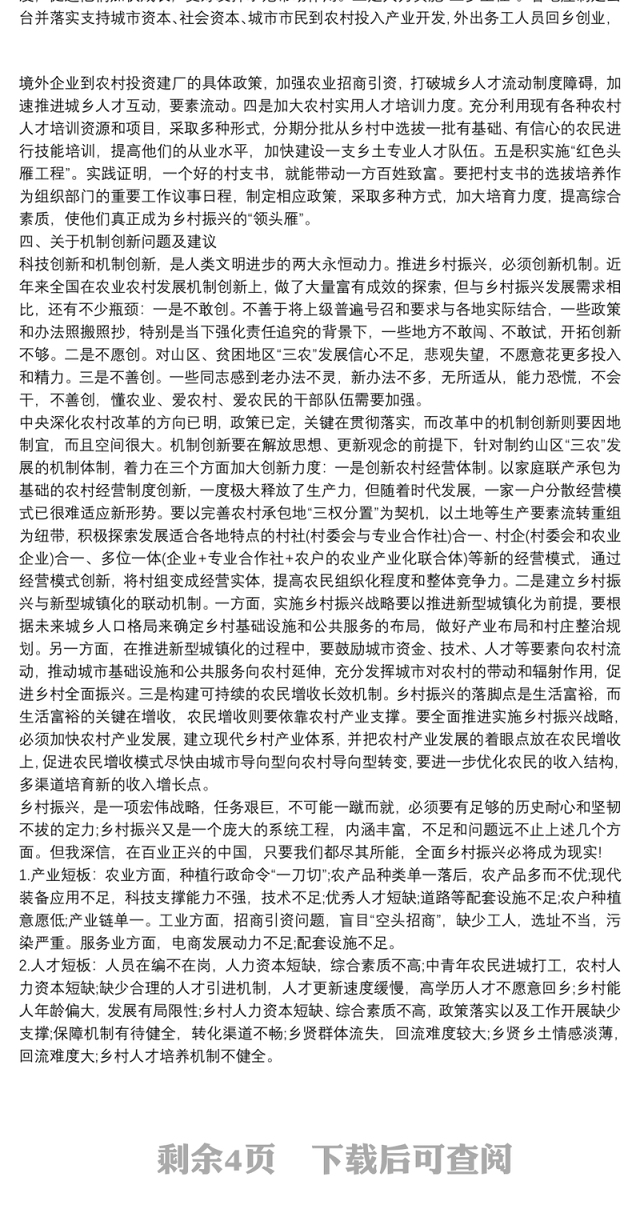 2021乡村振兴面临主要问题及对策建议