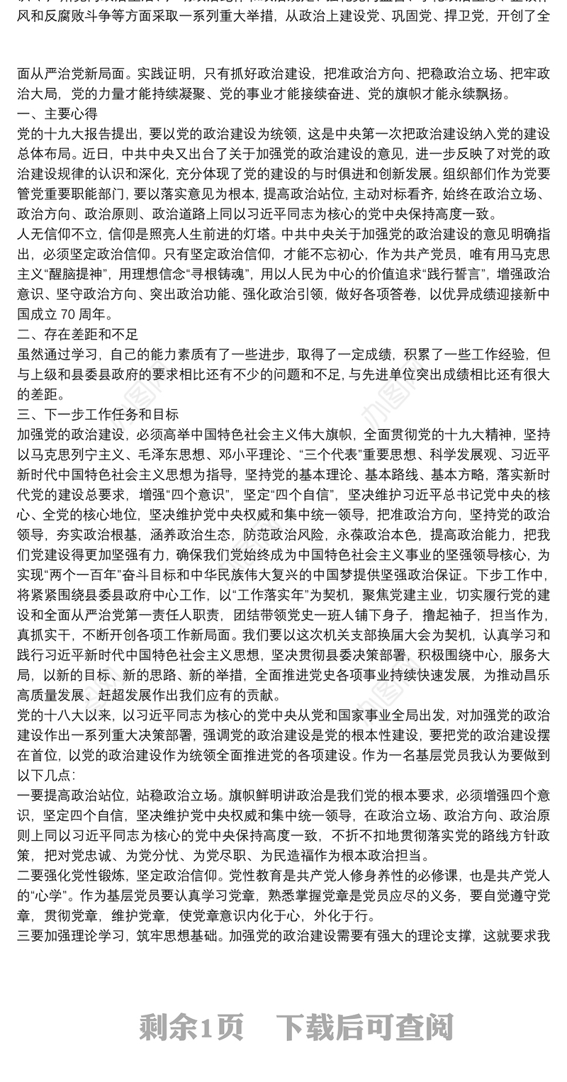 2021基层党员关于党的政治建设心得体会