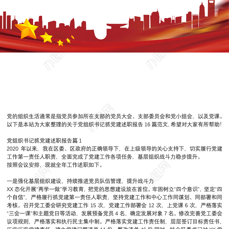 党组织书记抓党建述职报告16篇