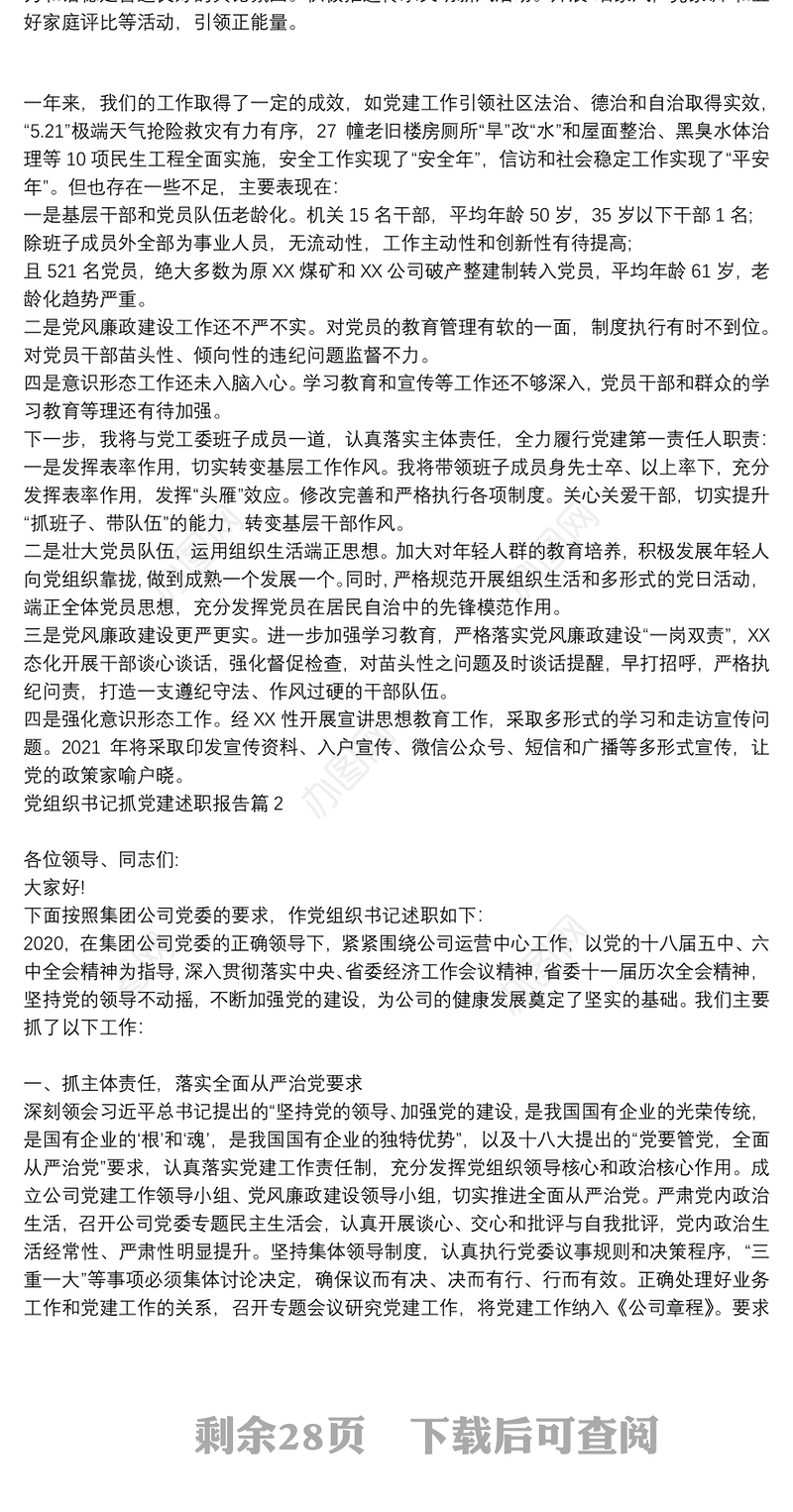 党组织书记抓党建述职报告16篇