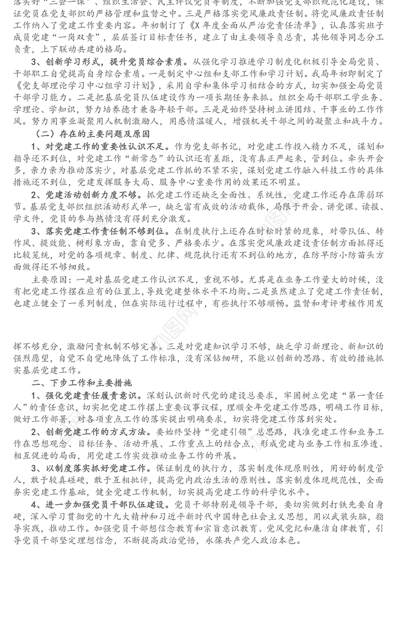 区科技局党支部书记X年度抓基层党建工作述职报告