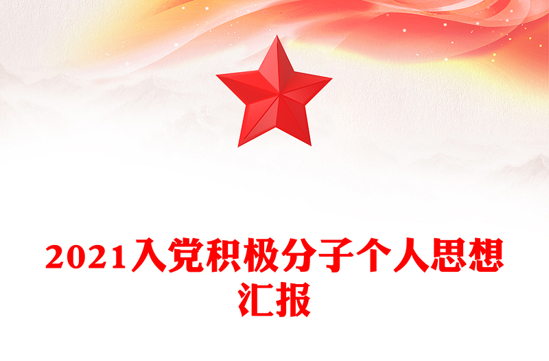 2021入党积极分子个人思想汇报