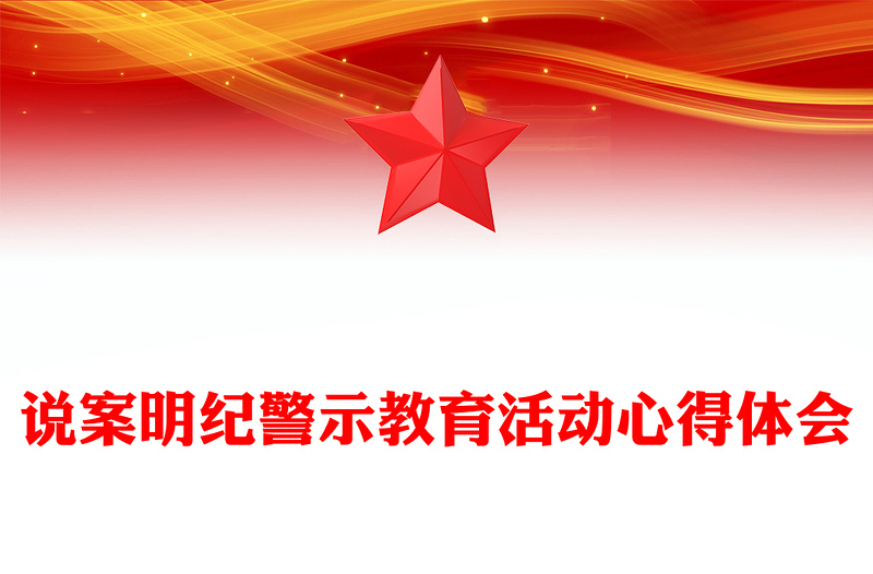 说案明纪警示教育活动心得体会