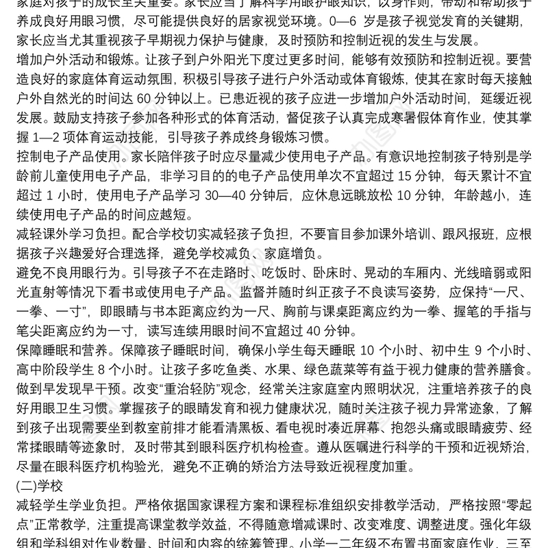 小学近视眼防控工作实施方案3篇
