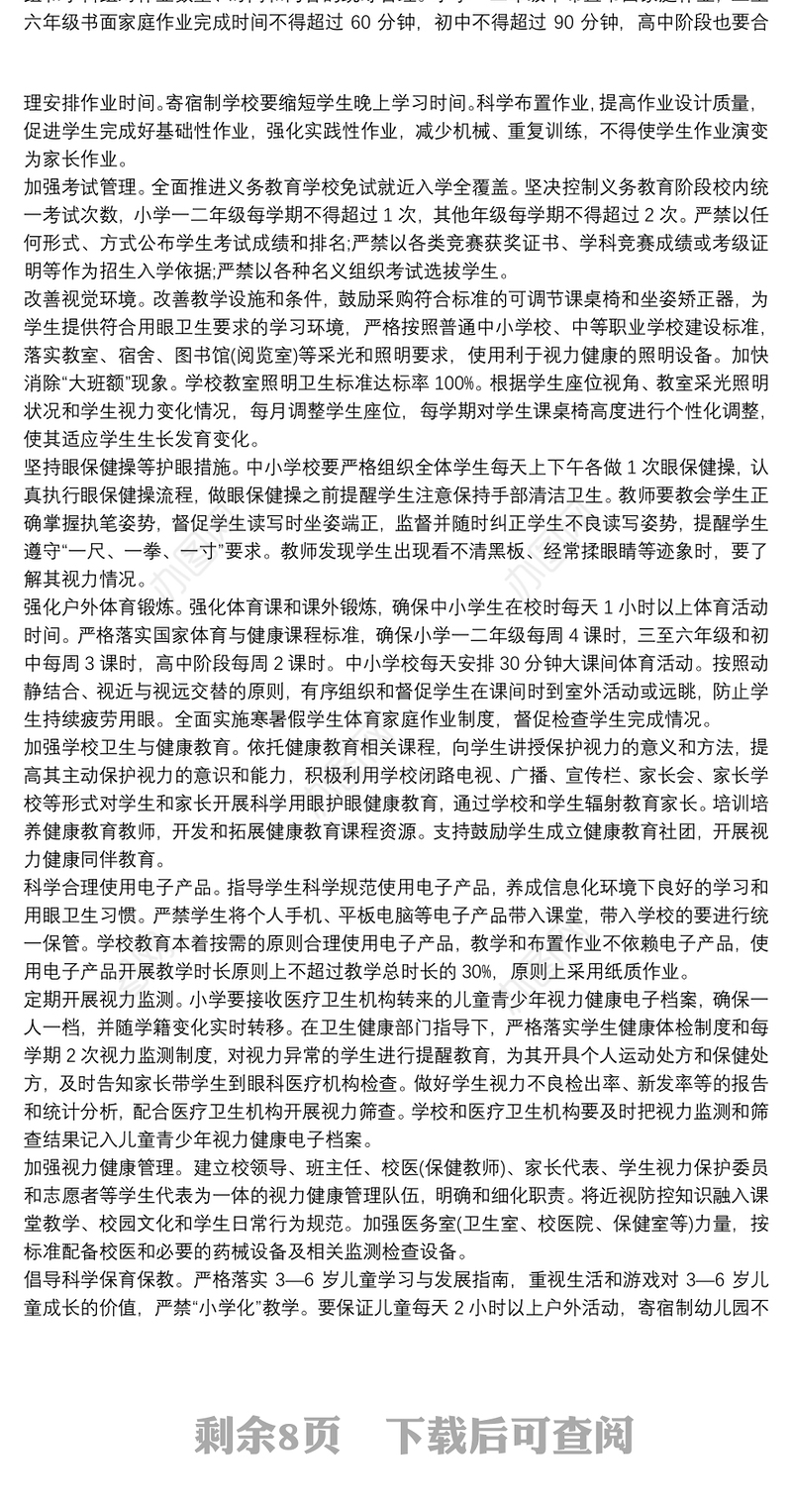 小学近视眼防控工作实施方案3篇