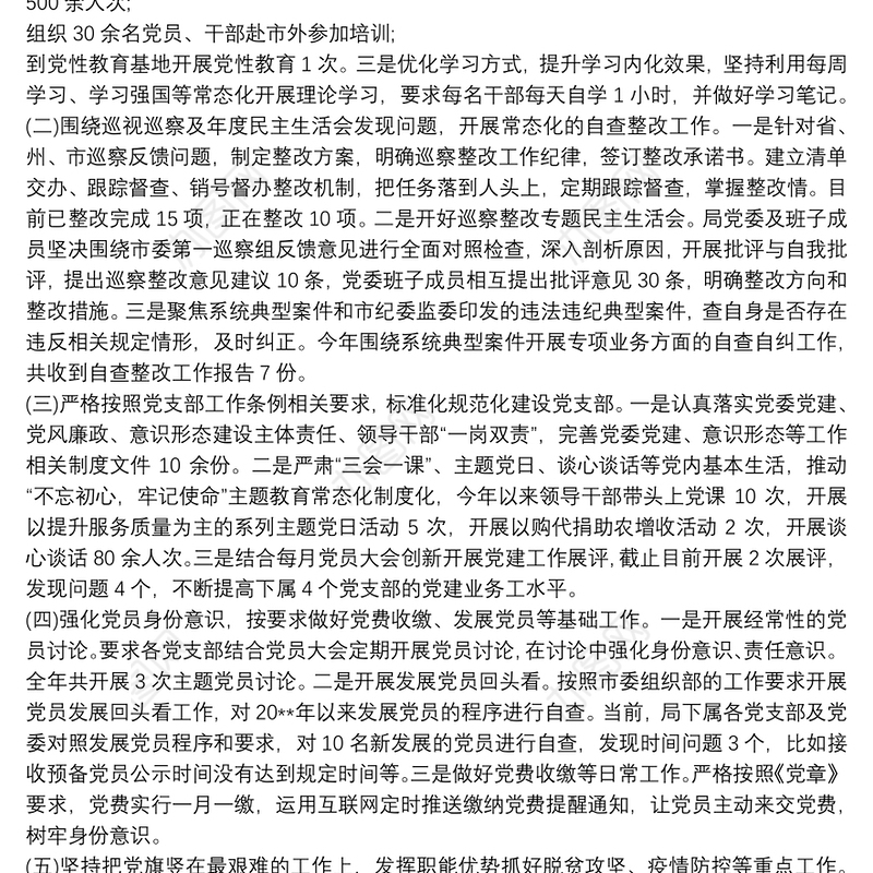 202120xx年市局党组党建工作总结及20xx年工作计划