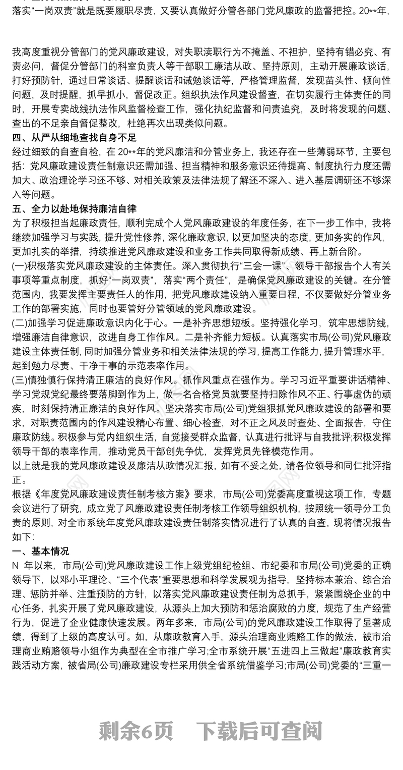 个人党风廉政建设和廉洁自律情况自查报告3篇