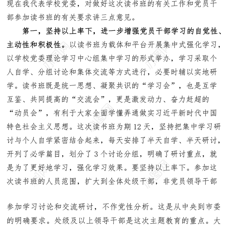 学校学习贯彻新时代特色思想主题教育读书班开班式动员讲话大学高校学院