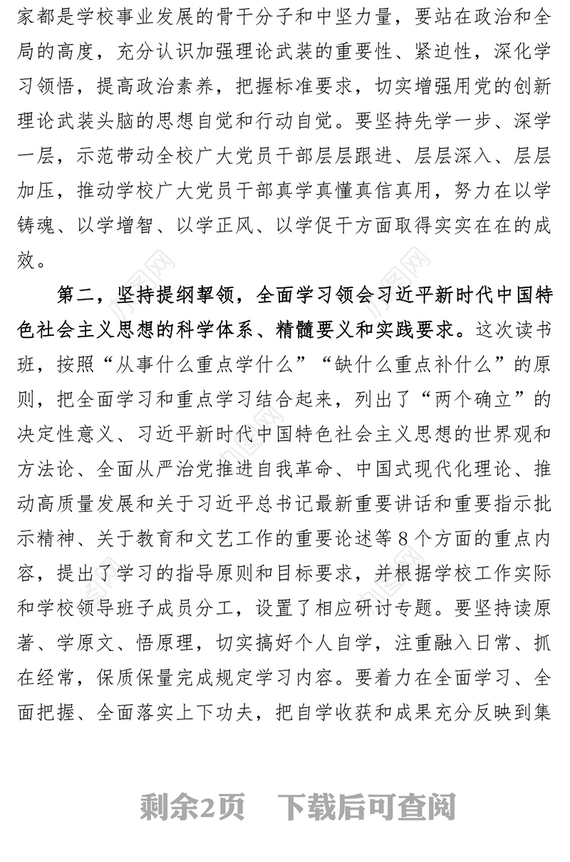 学校学习贯彻新时代特色思想主题教育读书班开班式动员讲话大学高校学院