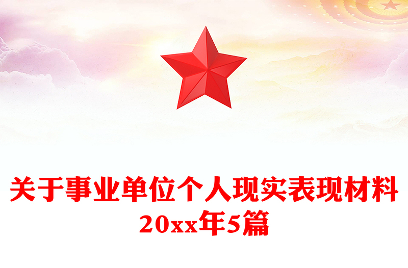 关于事业单位个人现实表现材料20xx年5篇