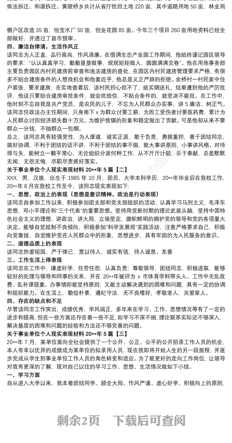 关于事业单位个人现实表现材料20xx年5篇