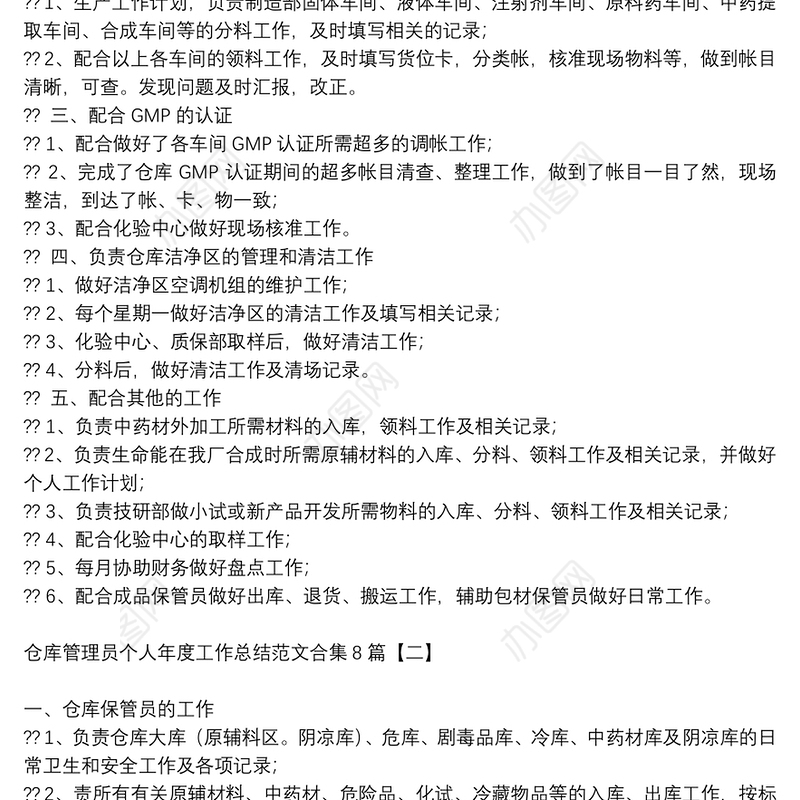 仓库管理员个人年度工作总结范文合集8篇