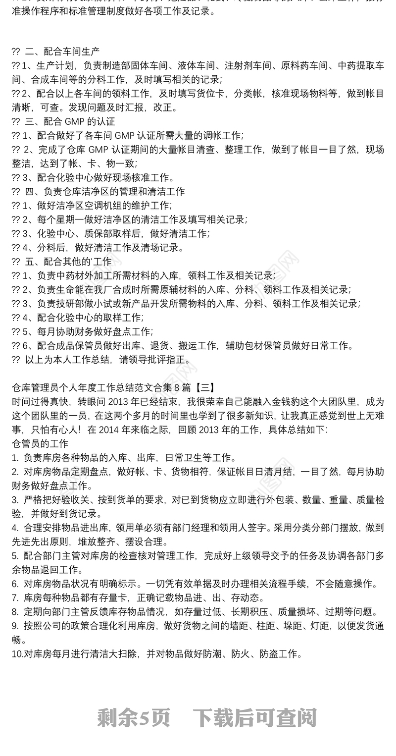 仓库管理员个人年度工作总结范文合集8篇