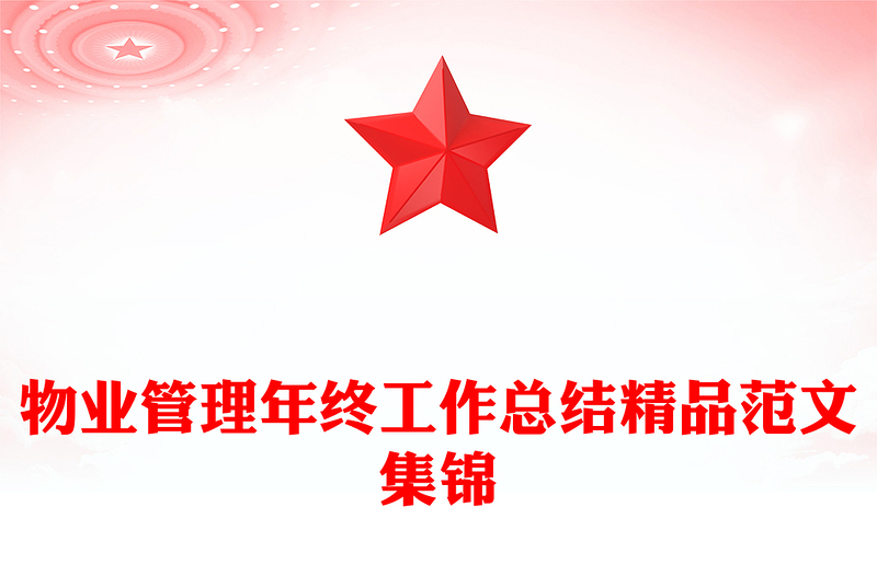 物业管理年终工作总结精品范文集锦