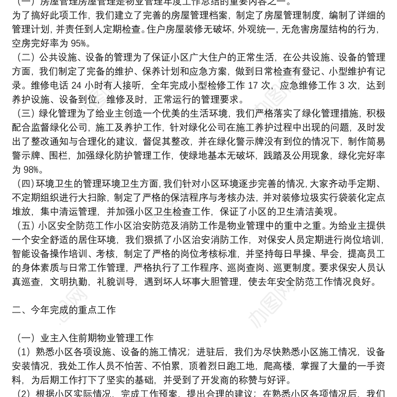 物业管理年终工作总结精品范文集锦