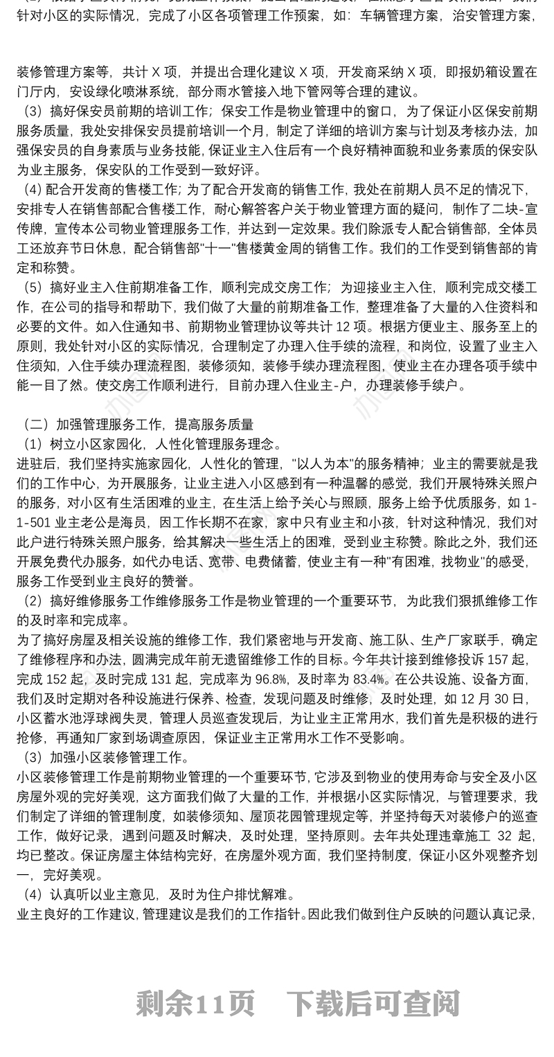物业管理年终工作总结精品范文集锦