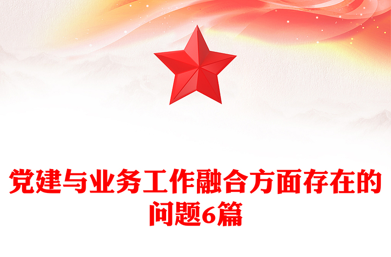 党建与业务工作融合方面存在的问题6篇