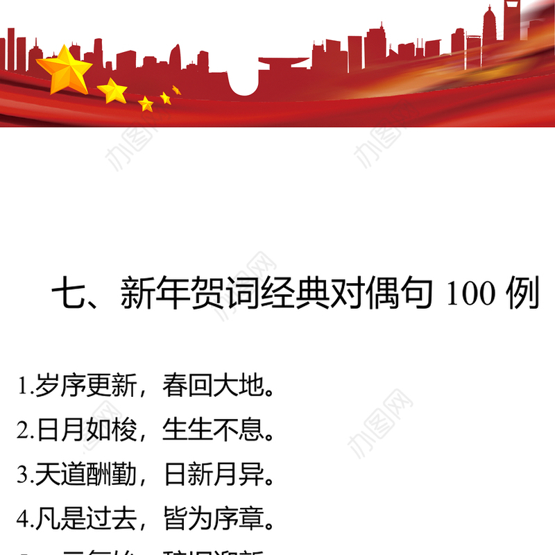 新年贺词经典对偶句100例