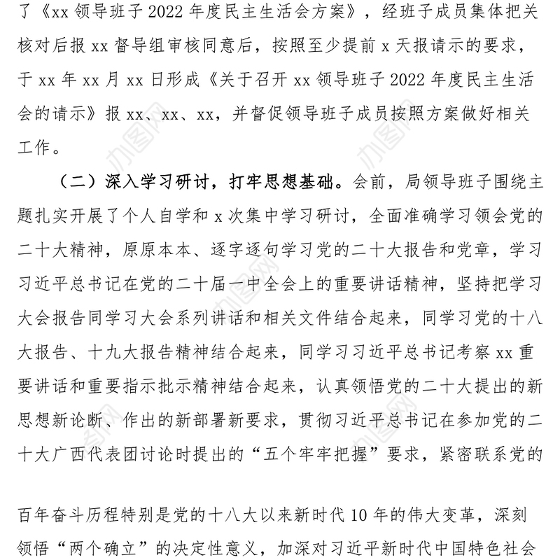 2022年度民主生活会情况报告范文召开情况工作汇报总结