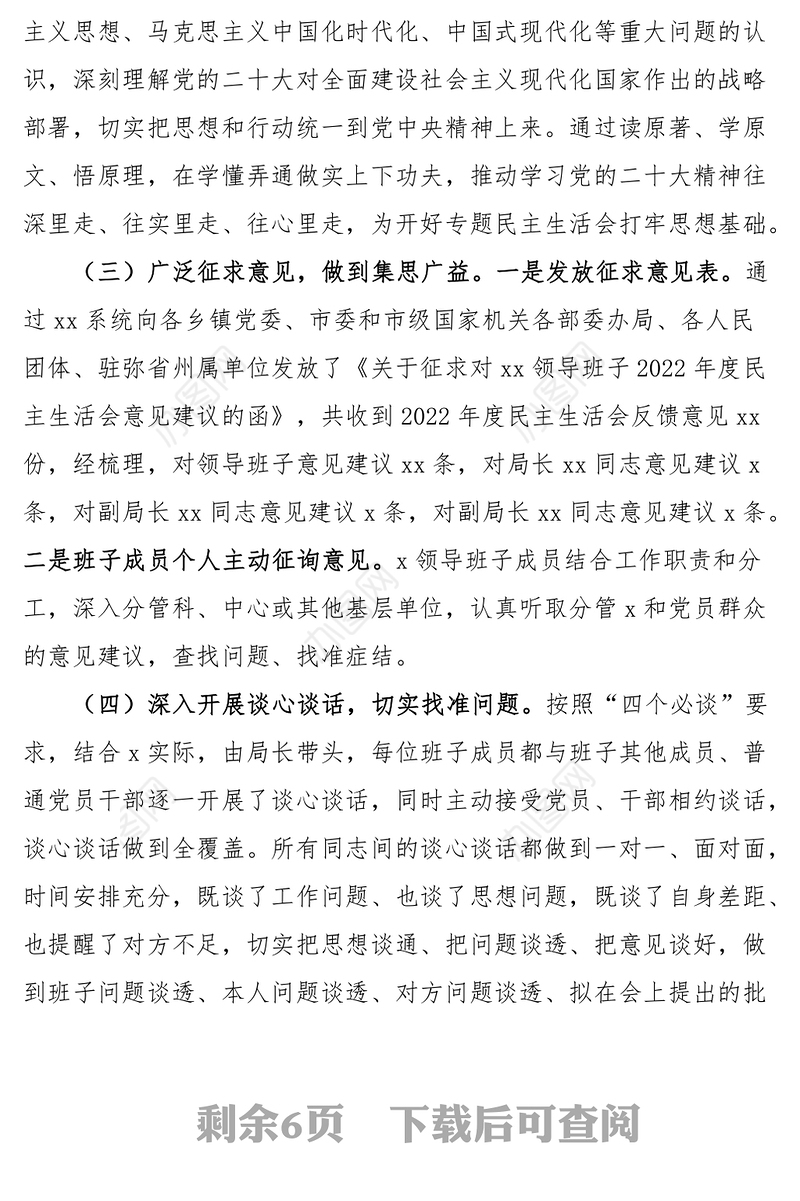 2022年度民主生活会情况报告范文召开情况工作汇报总结