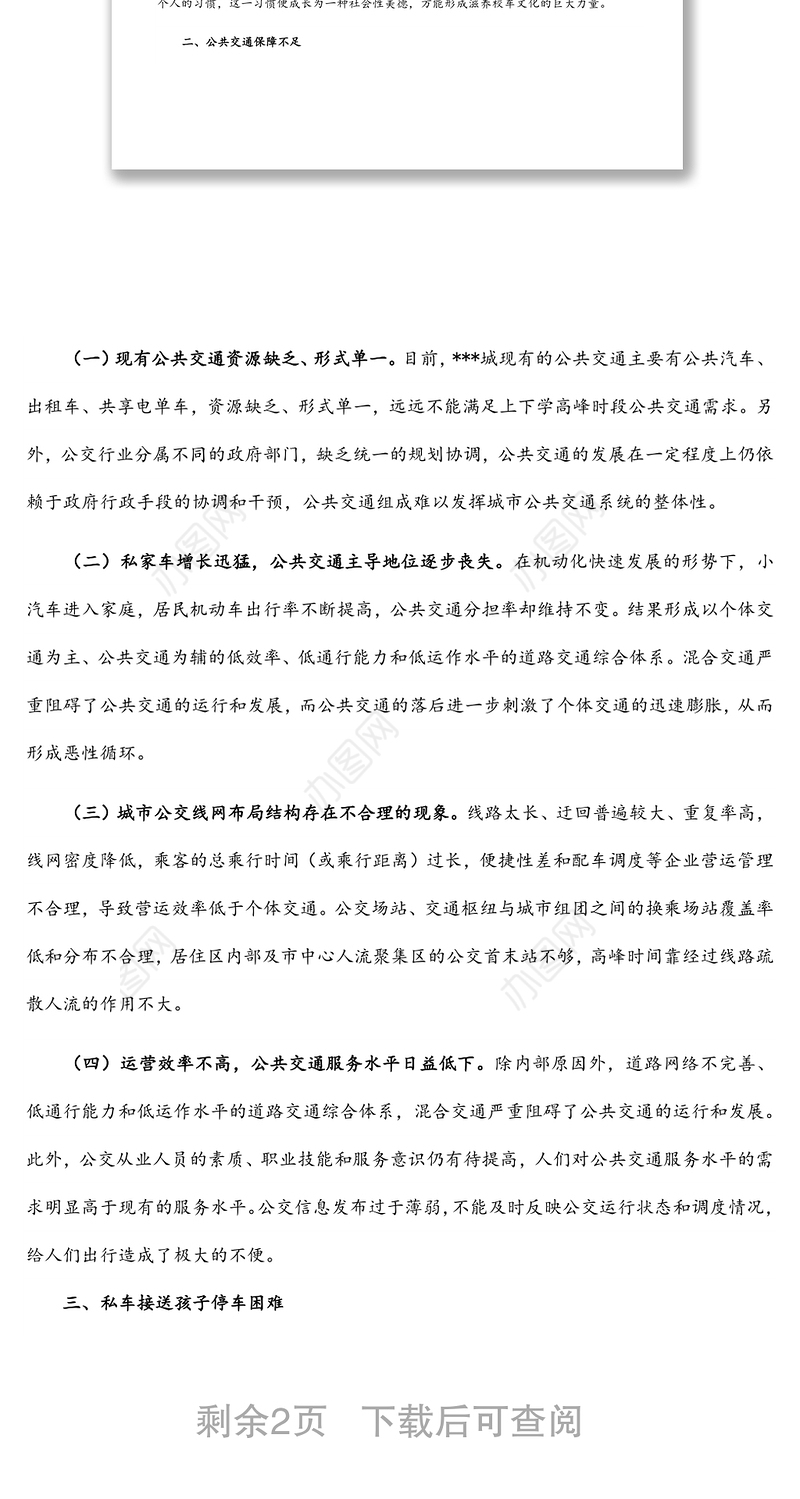 关于中小学生通勤难题成为城市拥堵症结的调研报告