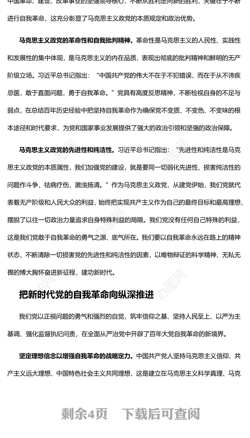 党在自我革命中坚定走在时代前列党员干部深入学习《决议》
