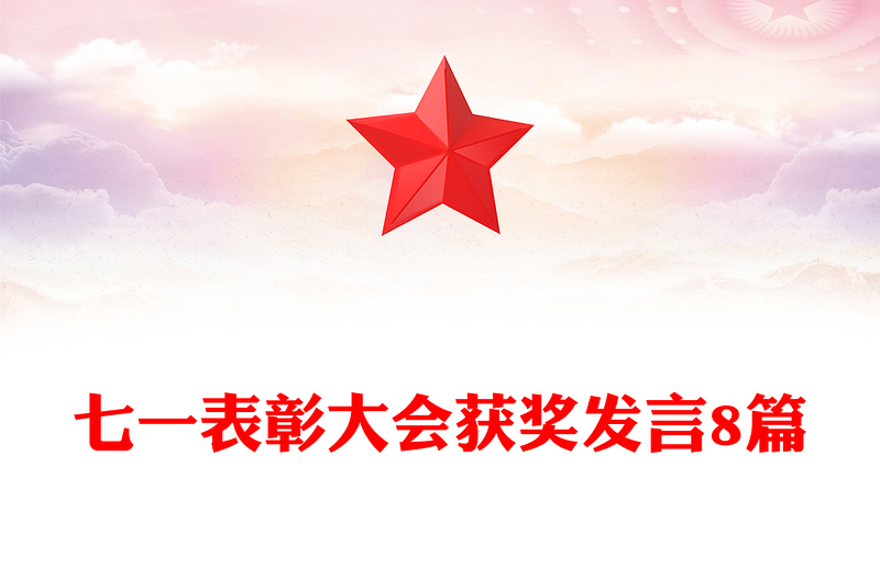 七一表彰大会获奖发言8篇