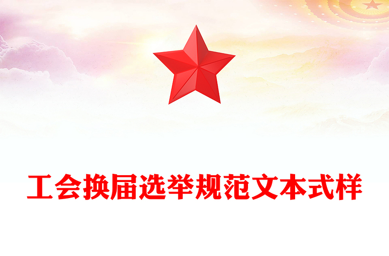 工会换届选举规范文本式样