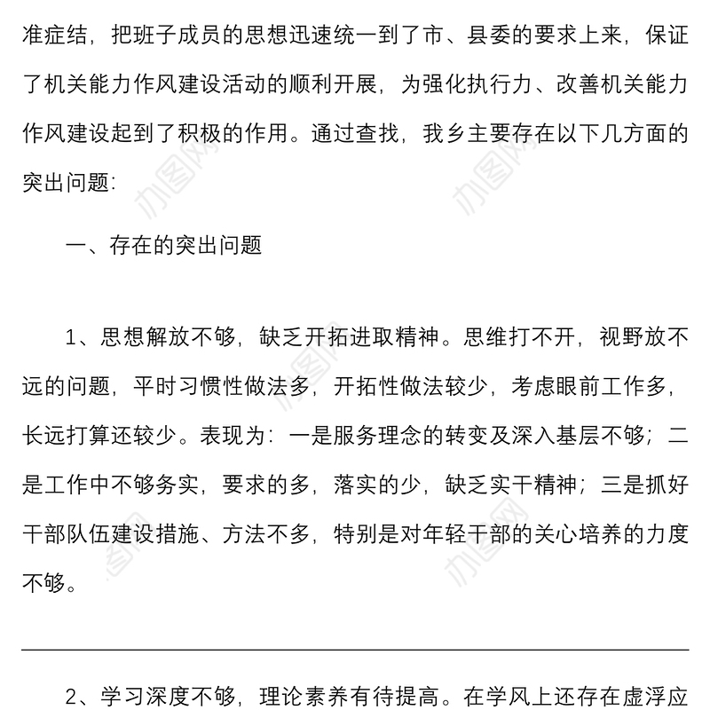 乡镇班子能力作风建设年活动自查剖析材料范文班子对照检查检视剖析材料发言提纲
