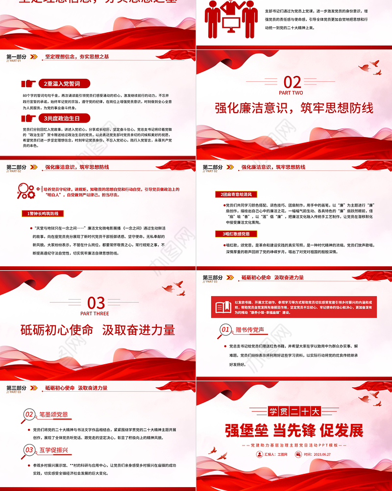 2023强堡垒当先锋促发展PP红色简洁党建助力基层治理主题党日活动