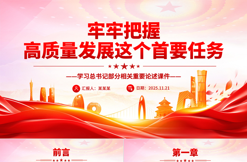 党政风牢牢把握高质量发展这个首要任务PPT总书记重要论述课件