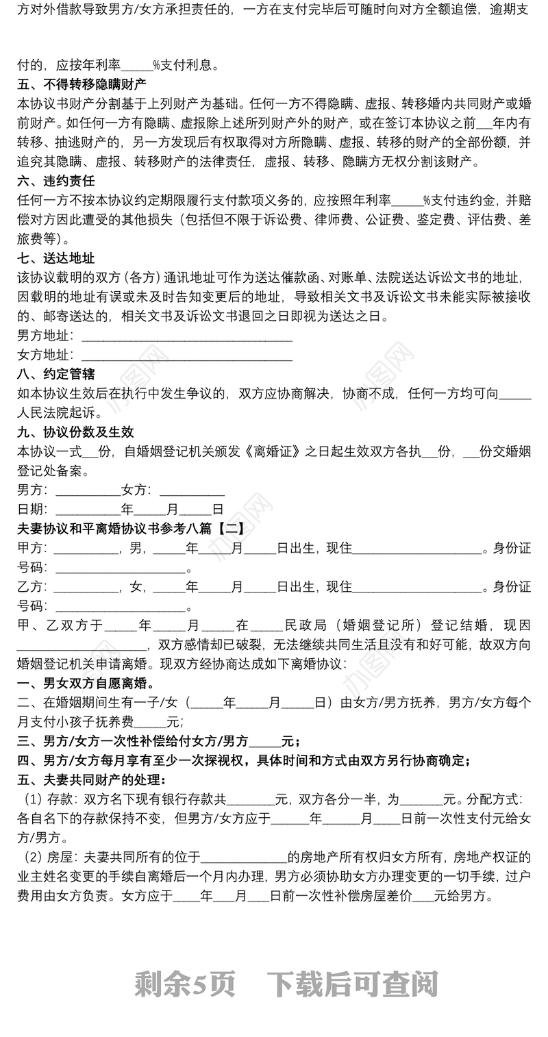 夫妻协议和平离婚协议书参考八篇