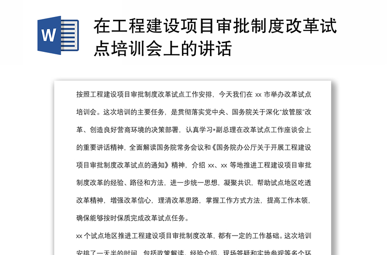 在工程建设项目审批制度改革试点培训会上的讲话