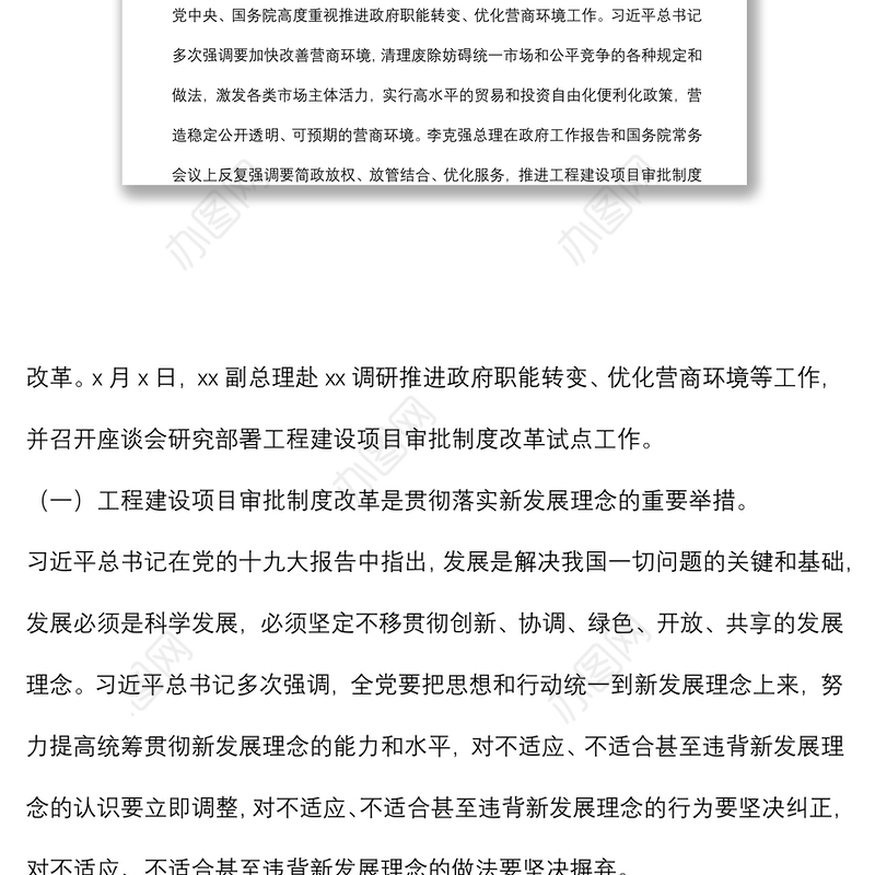 在工程建设项目审批制度改革试点培训会上的讲话