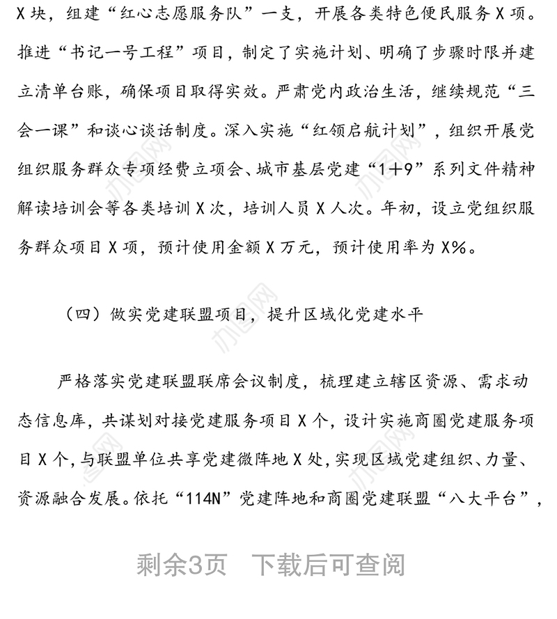 2021年街道社区党建工作总结