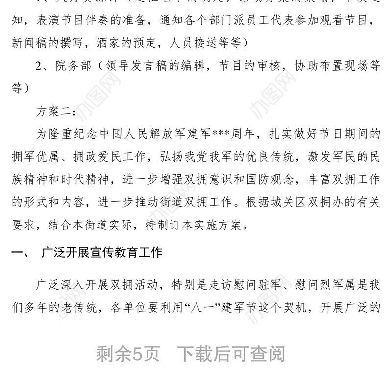 2021【工作方案】八一建军节活动策划方案