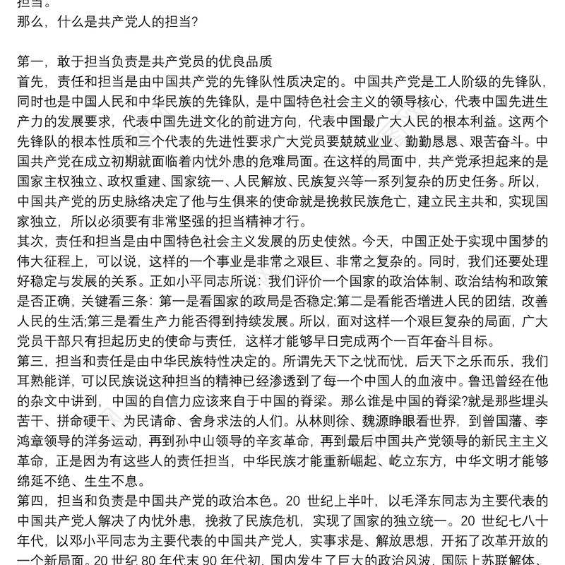 党课讲稿：新时代党员如何强化责任担当2021