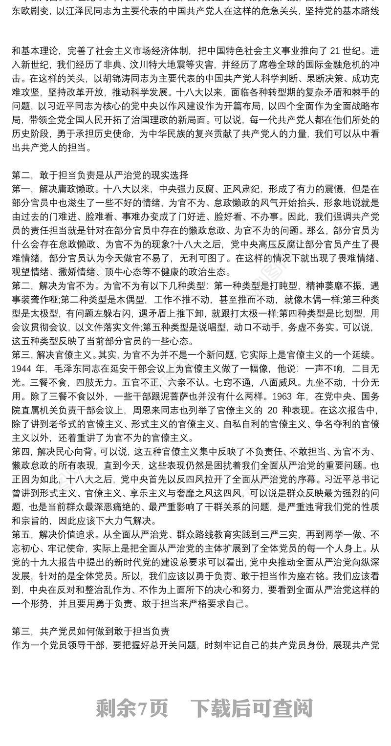 党课讲稿：新时代党员如何强化责任担当2021