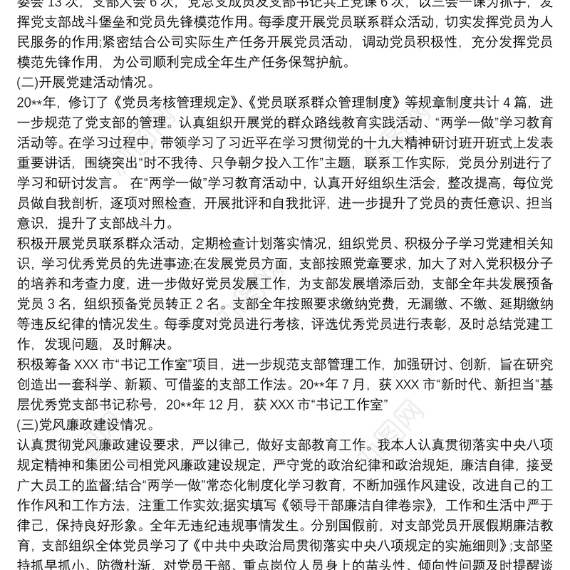 党支部书记职责 基层党支部书记履行党建职责工作总结