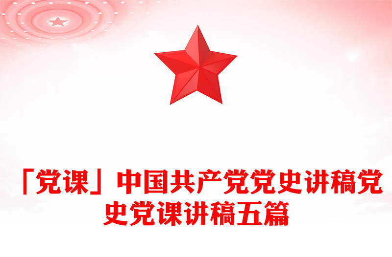 「党课」中国共产党党史讲稿党史党课讲稿五篇