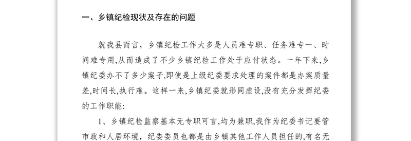 2021基层纪检工作调研报告