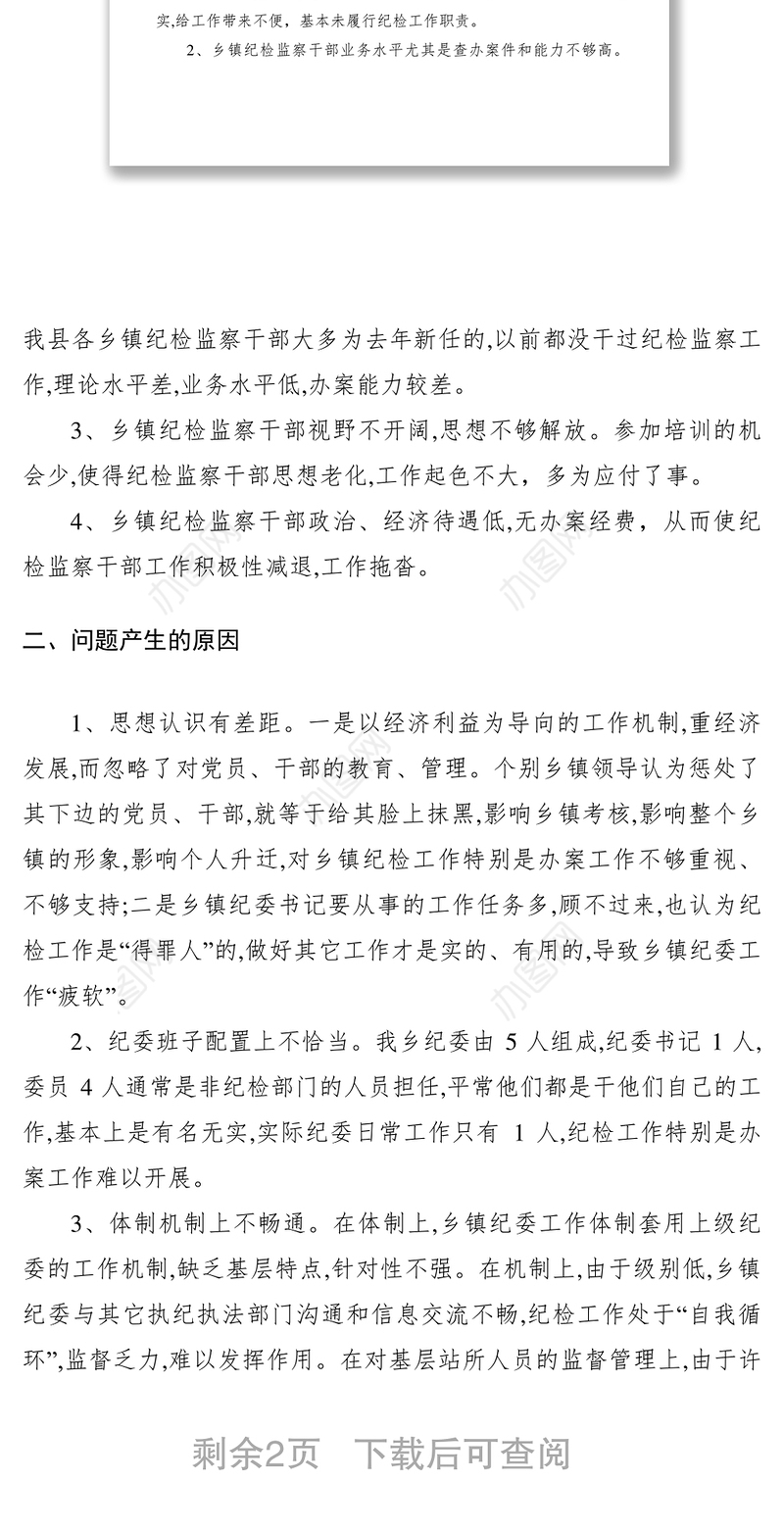 2021基层纪检工作调研报告