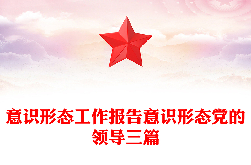 意识形态工作报告意识形态党的领导三篇