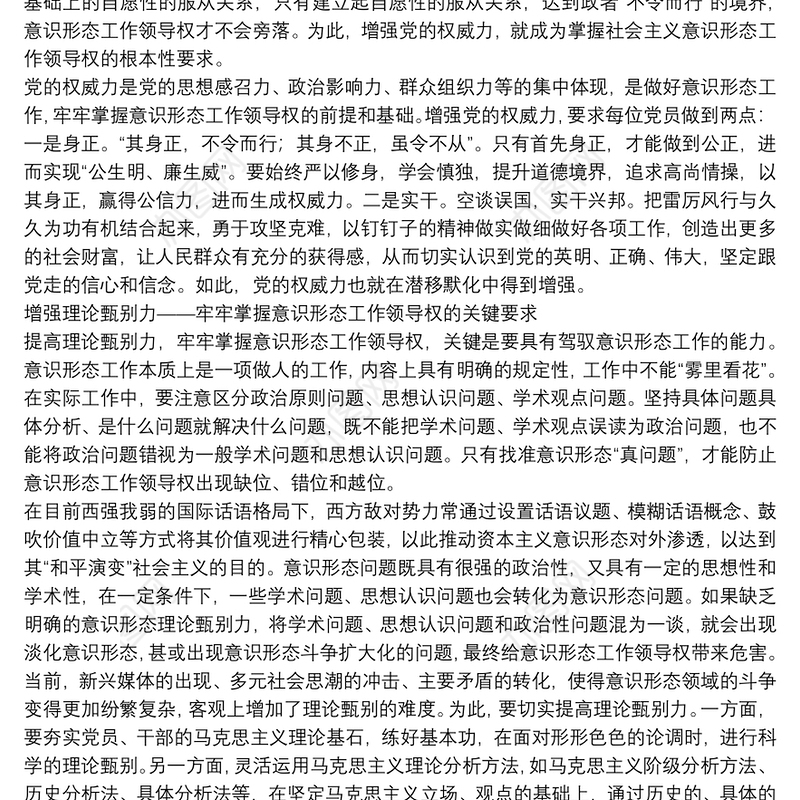 意识形态工作报告意识形态党的领导三篇